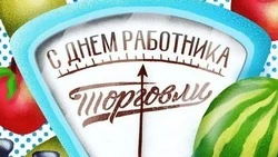 Красивые картинки и открытки с Днем работника торговли 2024
