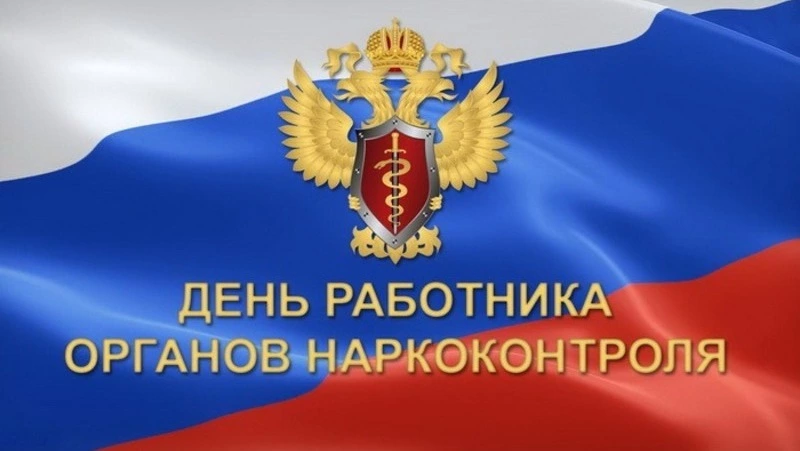 Картинки и открытки на День работника органов наркоконтроля в России 2025