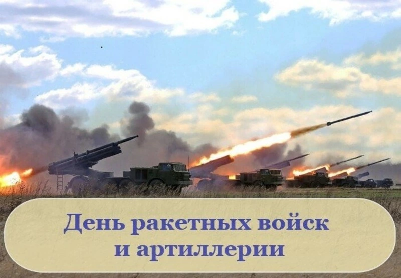 Красивые открытки с Днем ракетных войск и артиллерии 2024
