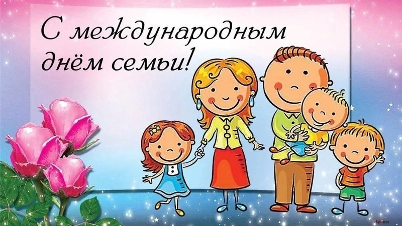 Красивые картинки с Международным днем семей 2025
