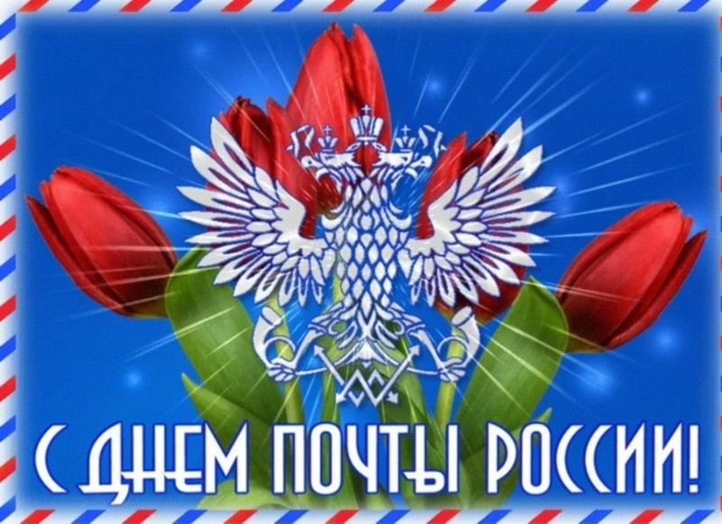 Красивые открытки с Днем российской почты 2024