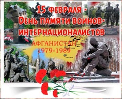 Открытки с Днем памяти воинов-интернационалистов 2024