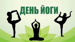 Красивые картинки с Днем йоги 2025