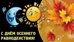 День осеннего равноденствия 2024: красивые открытки и картинки