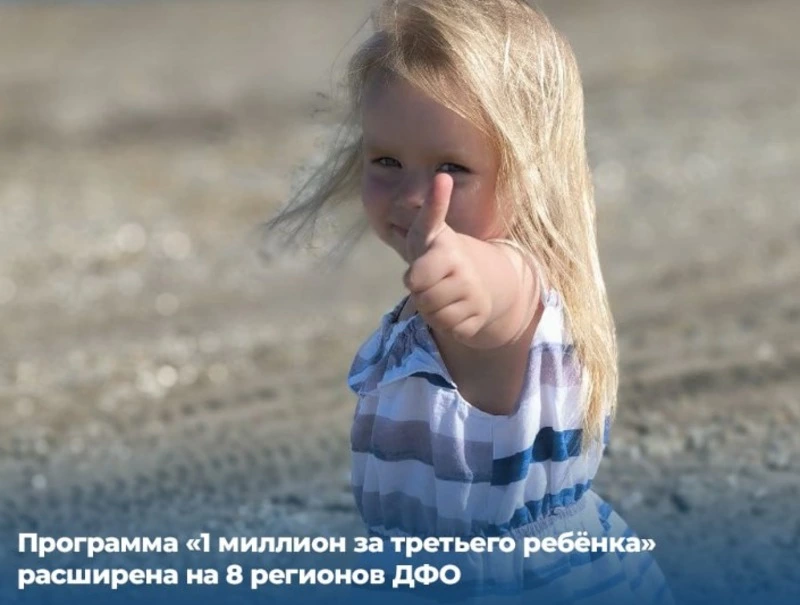 Программа «1 миллион за третьего ребёнка» расширена на 8 регионов ДФО