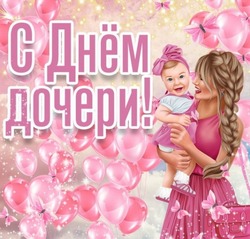 С Днем дочери 2025: трогательные открытки к празднику