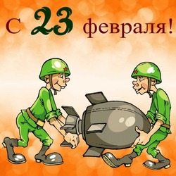 С 23 февраля 2025 — открытки на День защитника Отечества