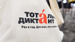 Тотальный диктант-2024 в Сахалинской области: как писать, где пройдет