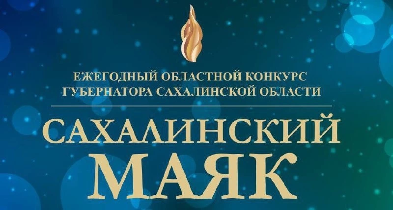 Голосуем за поронайцев в финале конкурса «Сахалинский маяк - 2023»