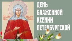 С днем памяти блаженной Ксении Петербургской 2025 — картинки на 6 февраля