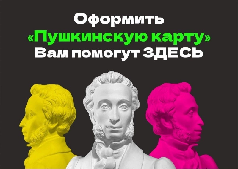  Пушкинская карта