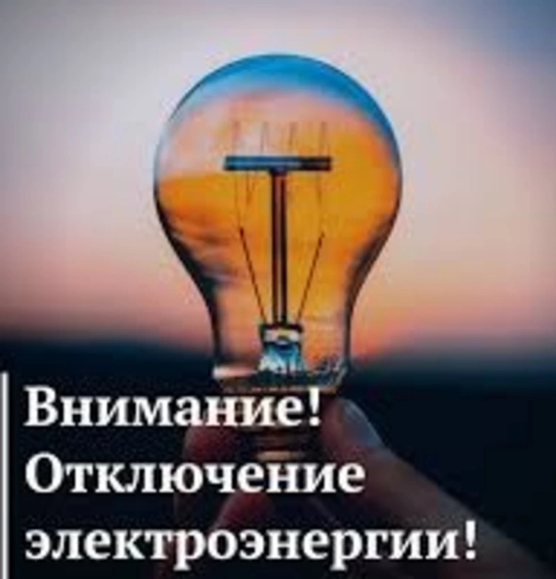 Плановое отключение электроэнергии на 16.07.2024: