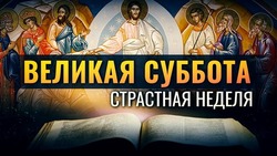 Великая суббота 2025: открытки и картинки