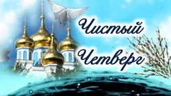 Чистый четверг 2025: красивые картинки к празднику