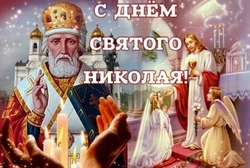 Открытки с Днем святого Николая Чудотворца 2024
