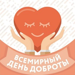 С Днем доброты 2024: красивые и милые картинки