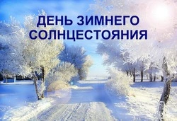 Открытки с Днем зимнего солнцестояния 2024