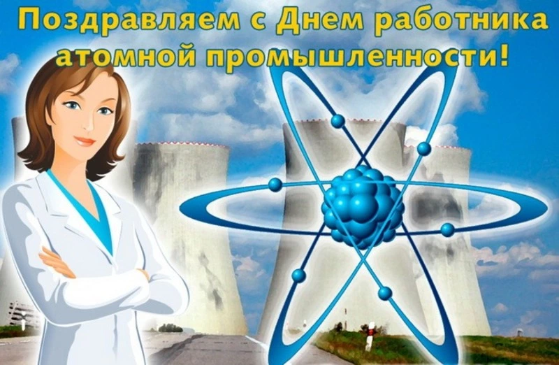 День работника атомной промышленности 2024: картинки к 28 сентября