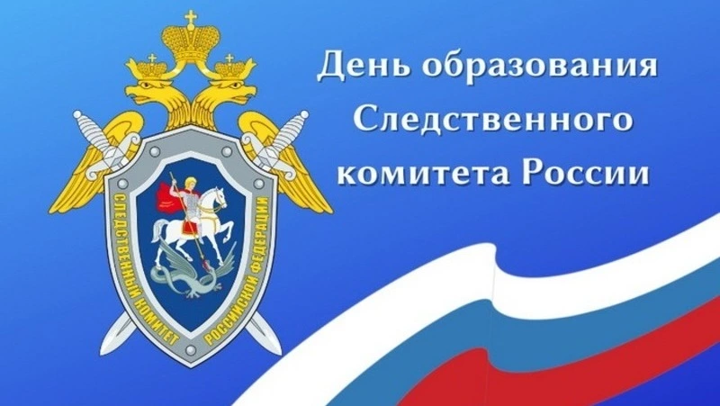 Открытки с Днем образования Следственного комитета 2025