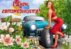 Открытки на День автомобилиста 2024