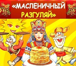Открытки с Масленицей 2025: четверг — Разгуляй