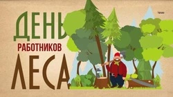 С Днем работника леса 2025: картинки и открытки