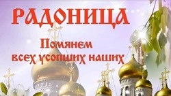 Радоница 29 апреля 2025 года: картинки и открытки