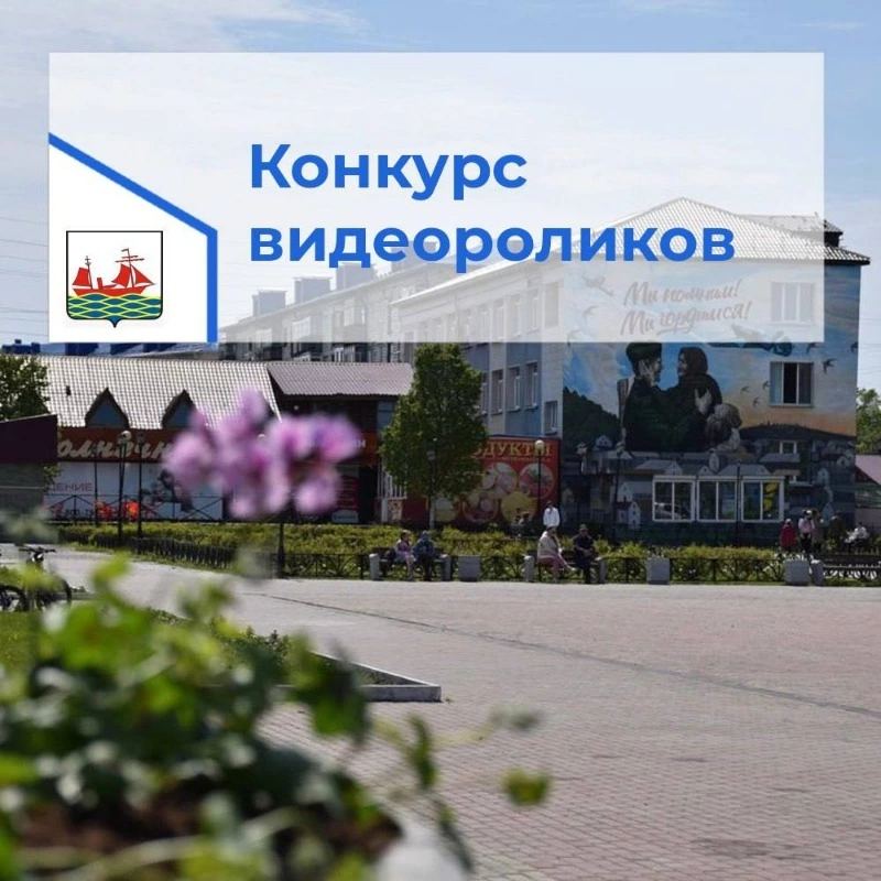 Поронайский Центр детского творчества запустил конкурс видеороликов