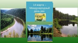 Открытки с Международным днем рек 2025