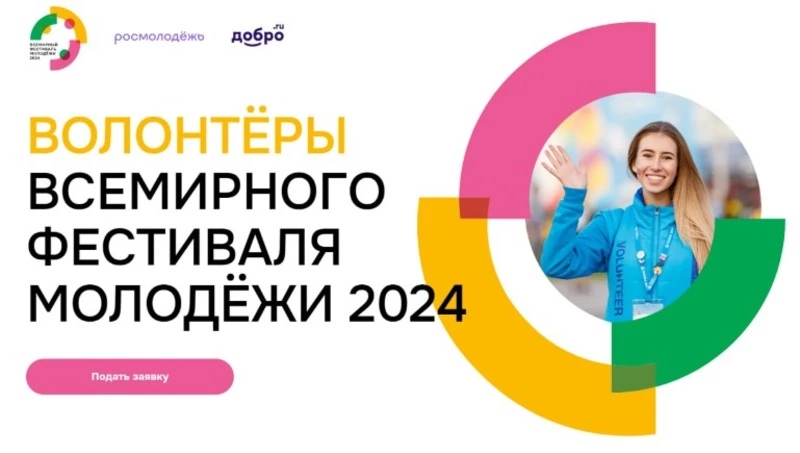 Всемирный фестиваль молодежи принял уже более 400 заявок от Сахалина и Курил