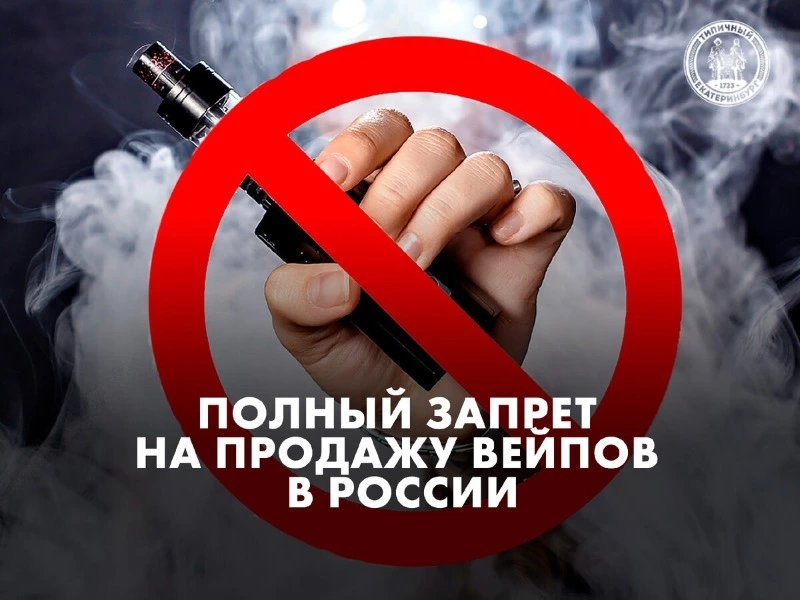 Госдума планирует запретить продажу вейпов