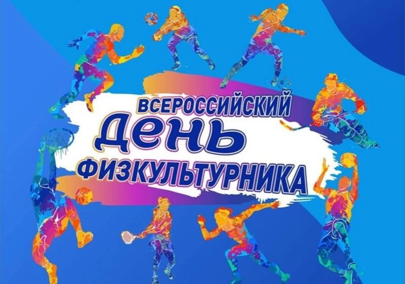 Поронайцев и гостей города приглашают отметить День физкультурника 
