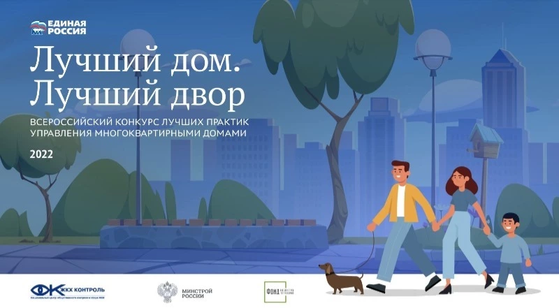 Конкурс практик управления многоквартирными домами "Лучший дом. Лучший двор"