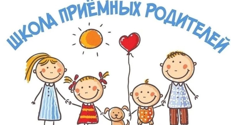Жителей Поронайского городского округа приглашают в Школу приемных родителей