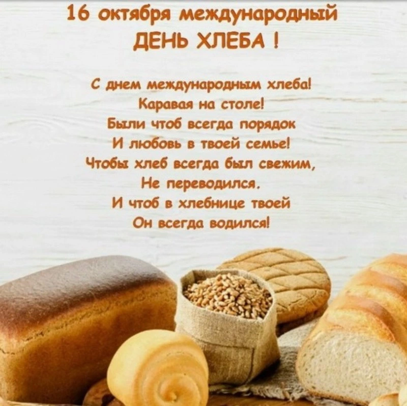 Картинки с Всемирным днем хлеба 2024
