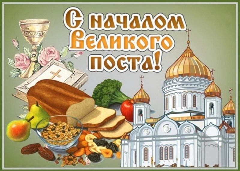 Начало Великого поста 2025: открытки и картинки
