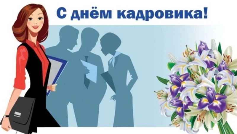 День кадровика 2025 — открытки к празднику