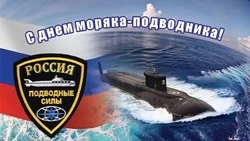 Красивые картинки с Днем моряка–подводника в России 2025