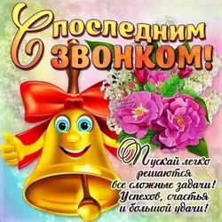 Красивые открытки и картинки на Последний звонок 2024