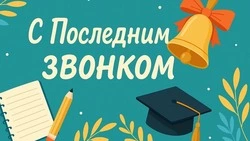 Последний звонок 2025: яркие и красивые открытки к празднику