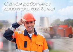 С Днем работников дорожного хозяйства 2024: картинки к празднику