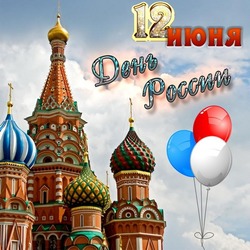 День России-2024: картинки 