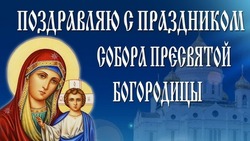 Собор Пресвятой Богородицы 2025: открытки к празднику