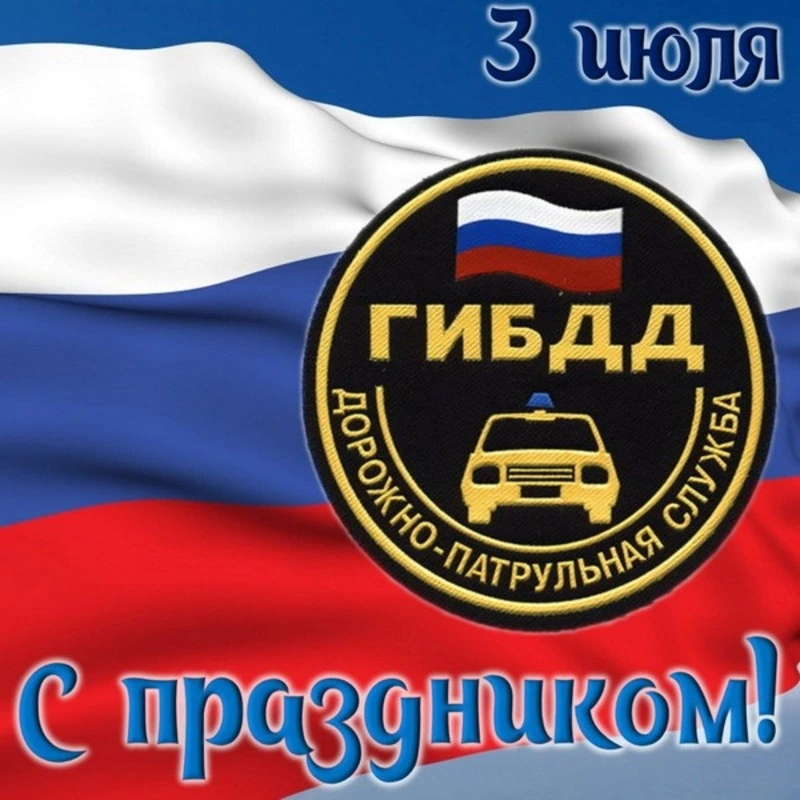 Красивые картинки и открытки с Днем ГАИ 2024 