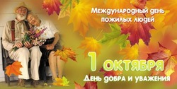 День пожилого человека 2024: картинки и открытки