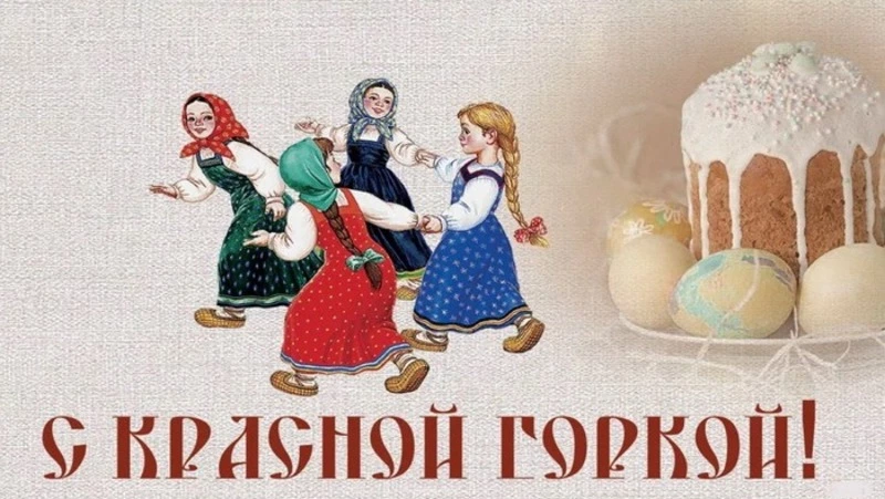 Картинки и открытки с Красной горкой 2024