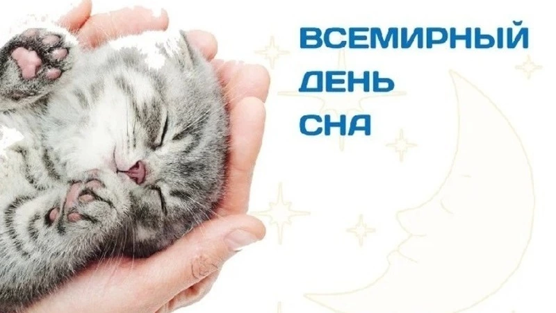 С Всемирным днем сна 2025: картинки и открытки к празднику