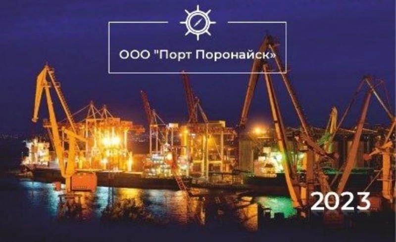 ООО "Порт Поронайск" 