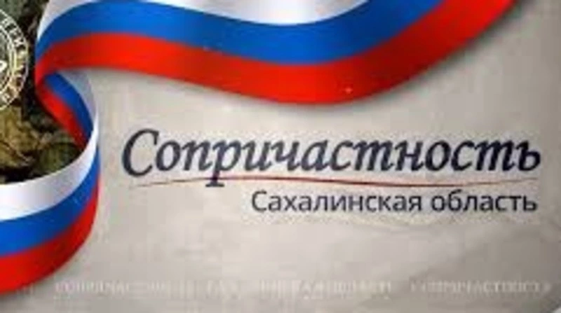 Жители Поронайского района продолжают поддерживать бойцов в рамках проекта "Сопричастность"
