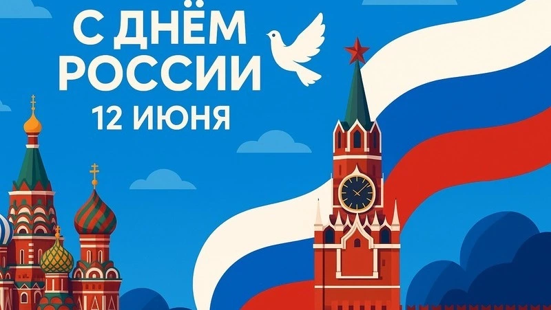 12 июня — День России 2025: 10+ ярких и красивых открыток